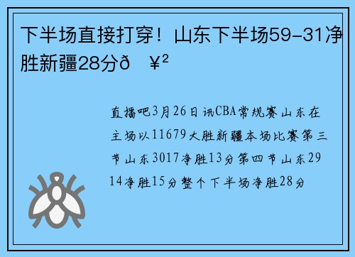 下半场直接打穿！山东下半场59-31净胜新疆28分🥲