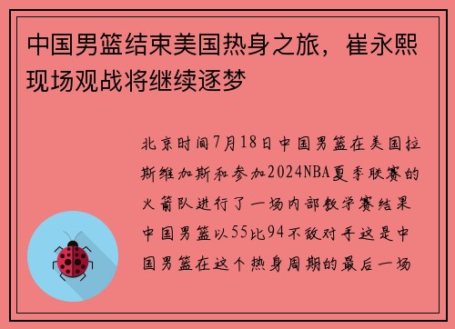 中国男篮结束美国热身之旅，崔永熙现场观战将继续逐梦