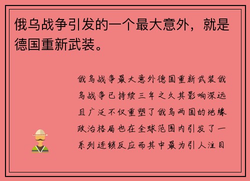 俄乌战争引发的一个最大意外，就是德国重新武装。