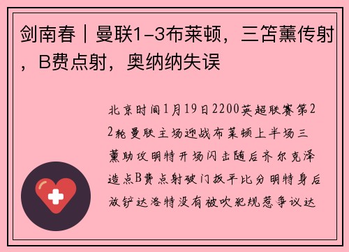 剑南春｜曼联1-3布莱顿，三笘薰传射，B费点射，奥纳纳失误