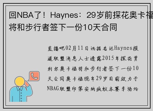 回NBA了！Haynes：29岁前探花奥卡福将和步行者签下一份10天合同