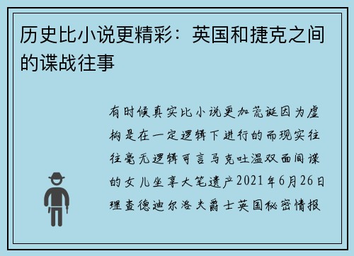 历史比小说更精彩：英国和捷克之间的谍战往事