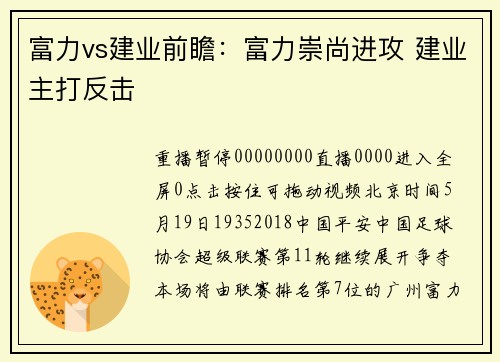 富力vs建业前瞻：富力崇尚进攻 建业主打反击