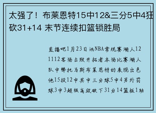 太强了！布莱恩特15中12&三分5中4狂砍31+14 末节连续扣篮锁胜局