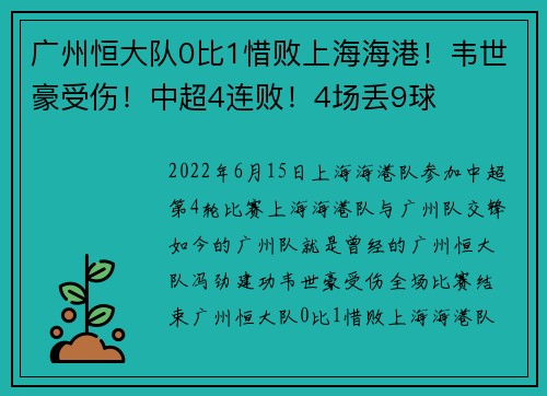 广州恒大队0比1惜败上海海港！韦世豪受伤！中超4连败！4场丢9球