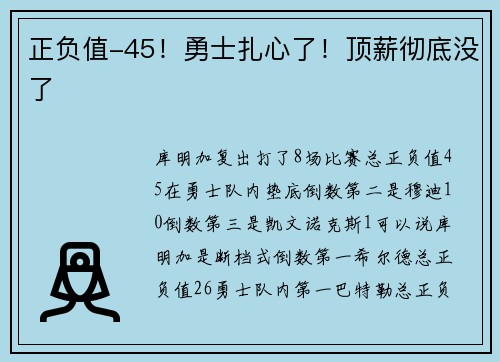 正负值-45！勇士扎心了！顶薪彻底没了