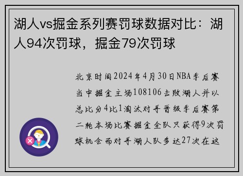 湖人vs掘金系列赛罚球数据对比：湖人94次罚球，掘金79次罚球