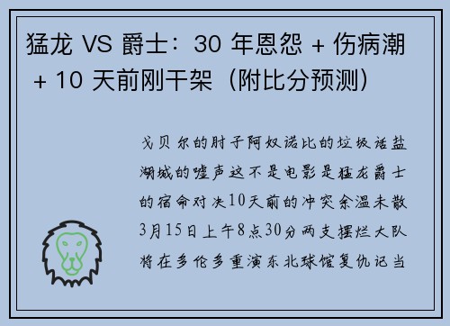 猛龙 VS 爵士：30 年恩怨 + 伤病潮 + 10 天前刚干架（附比分预测）