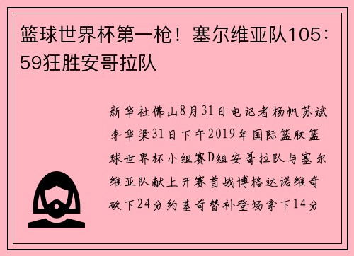 篮球世界杯第一枪！塞尔维亚队105：59狂胜安哥拉队