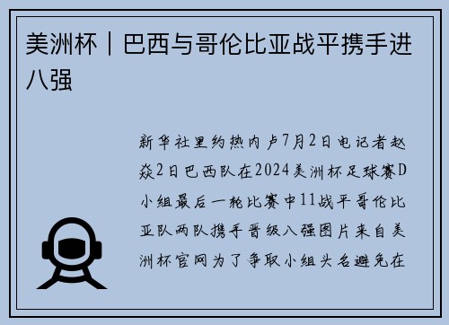 美洲杯｜巴西与哥伦比亚战平携手进八强
