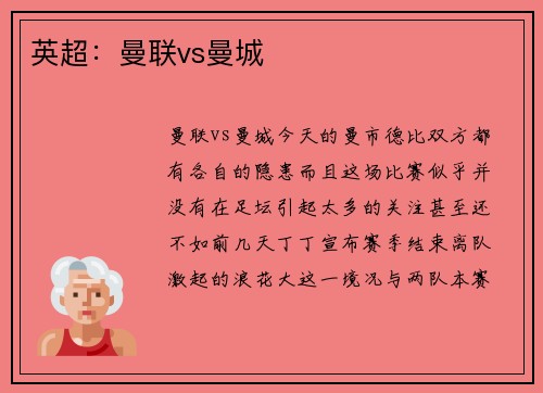 英超：曼联vs曼城