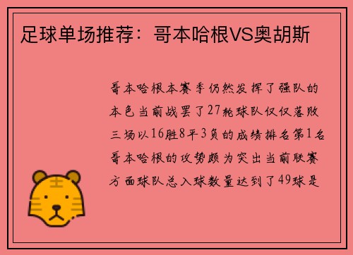 足球单场推荐：哥本哈根VS奥胡斯