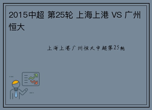 2015中超 第25轮 上海上港 VS 广州恒大