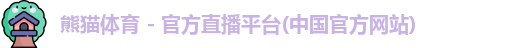 熊猫体育